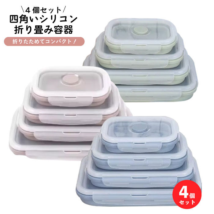 楽天市場】【4個セット】四角いシリコン折り畳み容器 電子レンジ