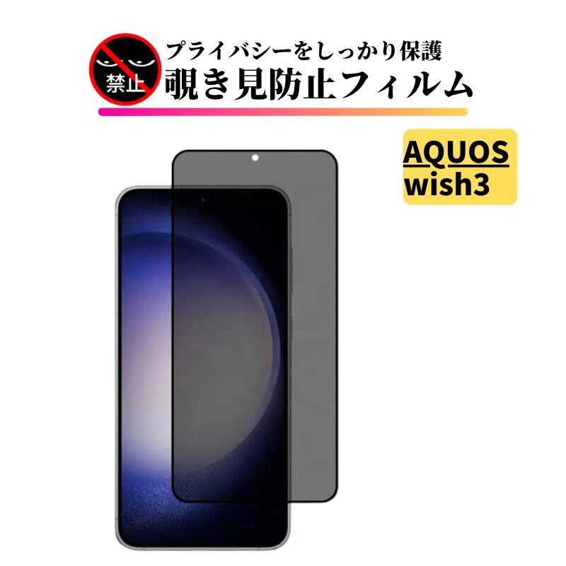 楽天市場】AQUOS wish3 覗き見防止 ガラスフィルム 全面保護 保護