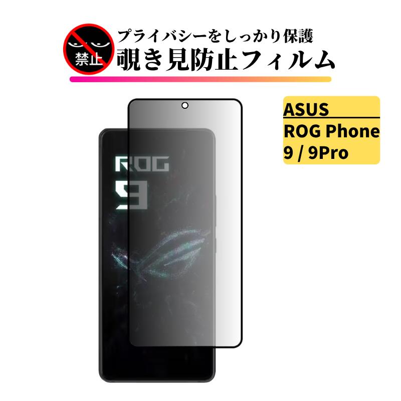 楽天市場】ASUS ROG Phone 9 / ROG Phone 9 Pro 覗き見防止 ガラス