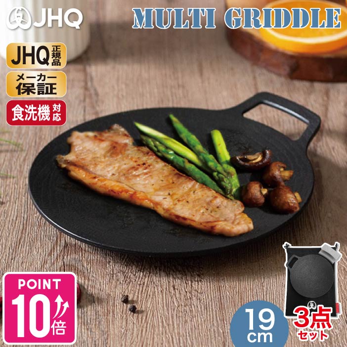 楽天市場】【JHQ 正規品 メーカー保証有】 鉄板 マルチグリドル 19cm