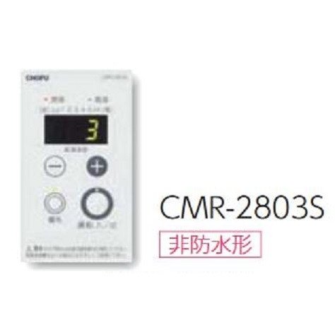 楽天市場】別売増設リモコン 非防水形 CMR-2803S 長府製作所 CHOFU