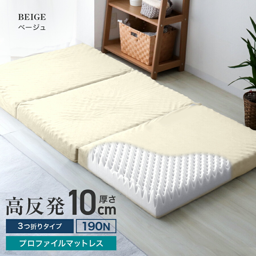 楽天市場】【最大10%off！SSクーポン】高品質 マットレス 三つ折り 高