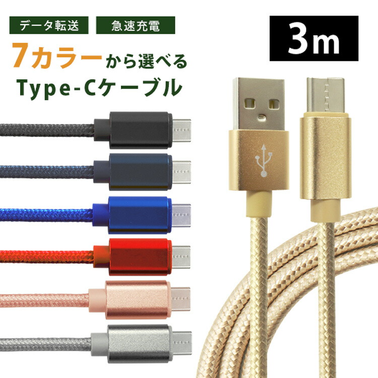 楽天市場】【スーパーセール特価】《最長3m》充電ケーブル type-c 3m