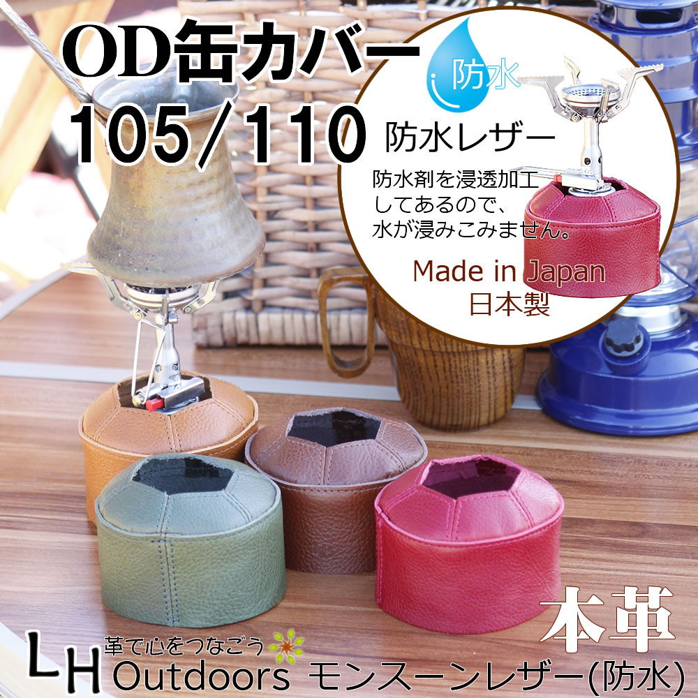 楽天市場】OD缶 カバー 防水 110 105 ケース キャンプ 登山 アウトドア
