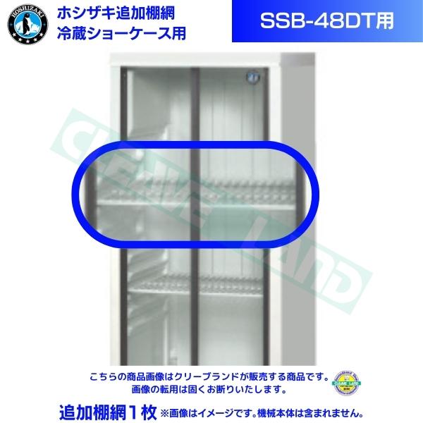 楽天市場】ホシザキ 追加棚網 小形冷蔵ショーケース SSB-48DT用