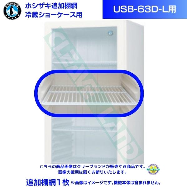 値下げ‼️早い者勝ち‼️2015 ホシザキ冷蔵ショーケース USB 63 A