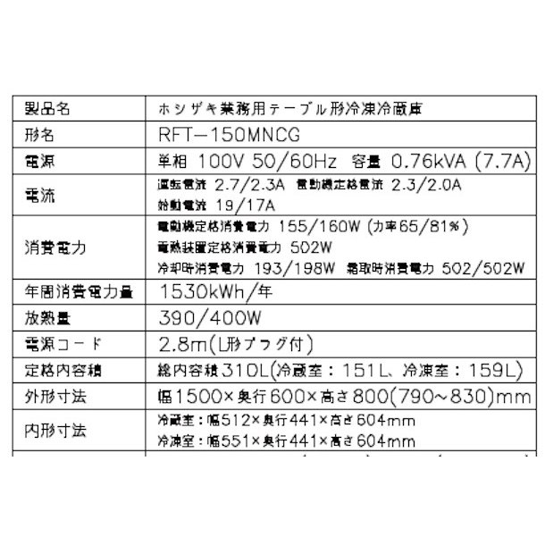 楽天市場】ホシザキ テーブル形冷凍冷蔵庫 RFT-150MNCG｜内装カラー