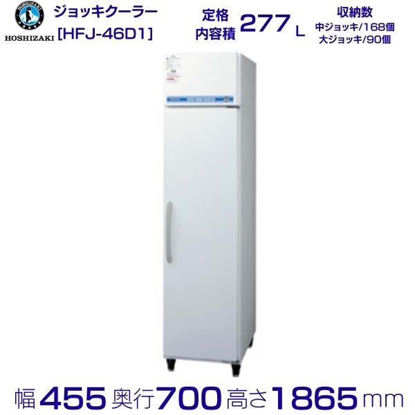 楽天市場】ホシザキ ビールジョッキクーラー HFJ-46D1 前面出し入れ