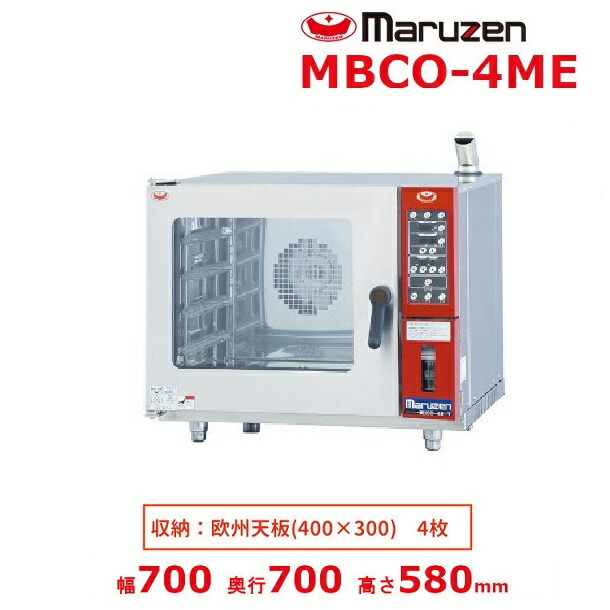 楽天市場】MBCO-4ME マルゼン ベーカーシェフMシリーズ 電気式
