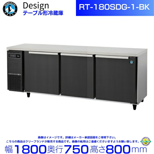 楽天市場】RT-180SDG-1-BK ホシザキ テーブル形冷蔵庫 ブラック