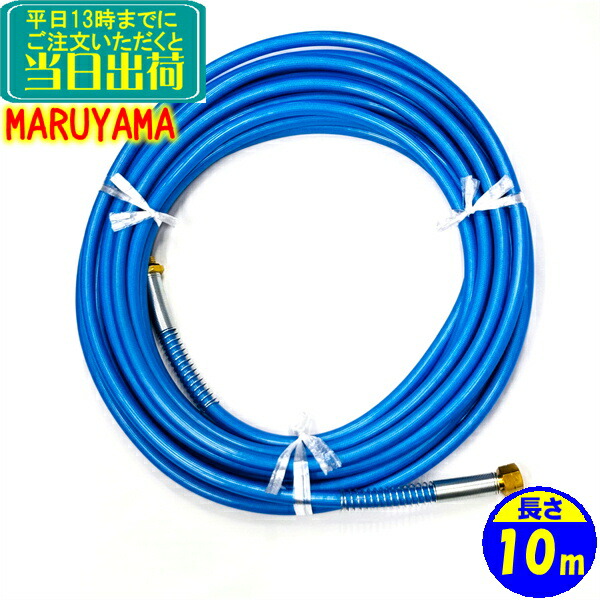 楽天市場】丸山製作所 高圧洗浄機用 高圧ホース 長さ10m 業務用