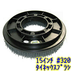 楽天市場】タイネックスブラシ 15インチ #60 ＃80 ＃180 ＃240 ＃320