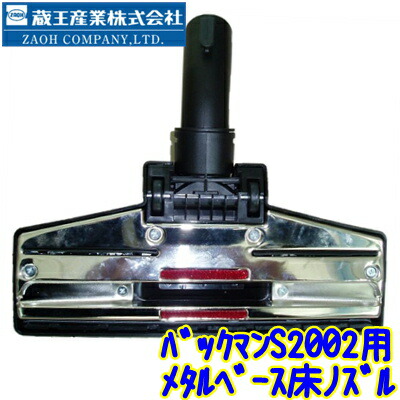 楽天市場】蔵王産業 バックマンS2002用 メタルベース フロアツール