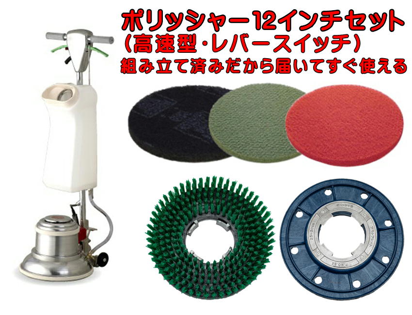 楽天市場】【組立済み】アマノ武蔵電機 12インチポリッシャーセット