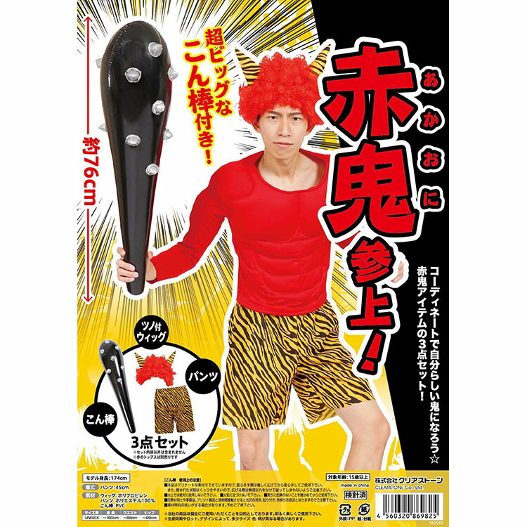 楽天市場】【公式】【節分 コスプレ 鬼 衣装 3点セット】赤鬼