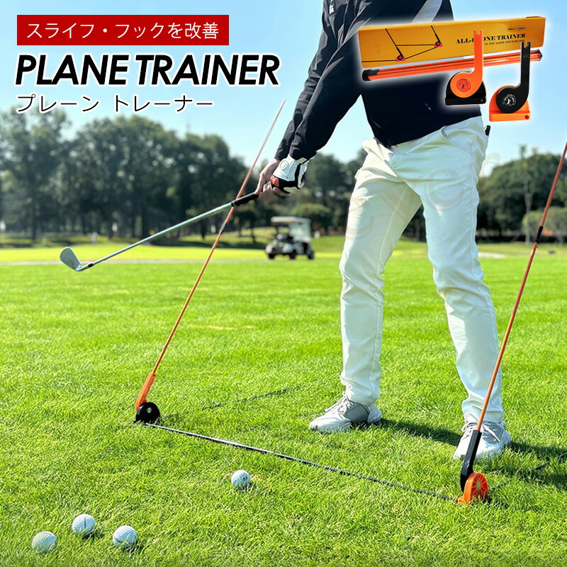 楽天市場】スイングプレーン ゴルフ練習器具 プレーン オンプレーン