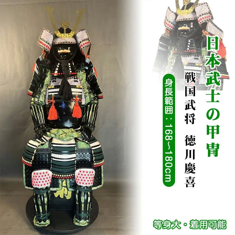 楽天市場】【店長おすすめ】日本武将◇徳川慶喜◇甲冑一式 等身大 着用