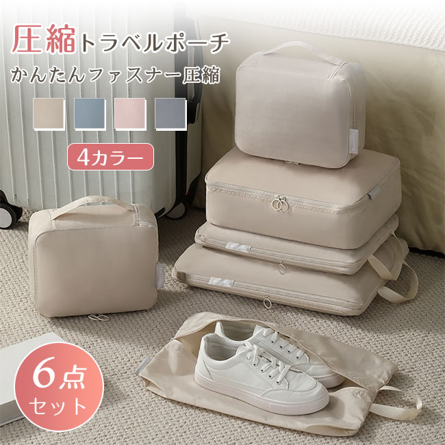 楽天市場】トラベルポーチ トラベルバッグ 圧縮バッグ 6サイズ セット