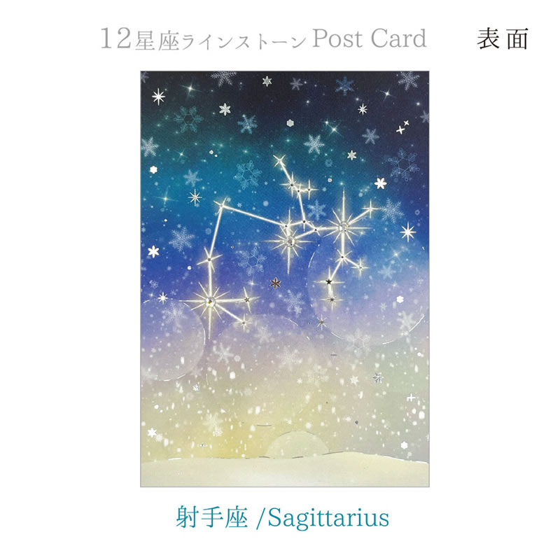 楽天市場】12星座ラインストーン付きポストカード 射手座/Sagittarius