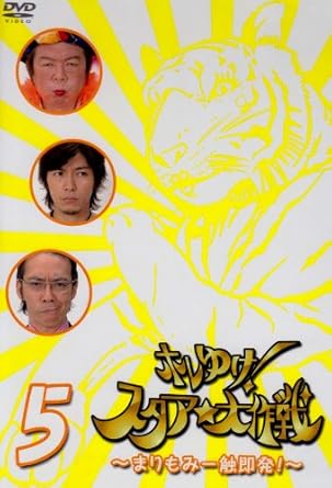 楽天市場】[新品]ホレゆけ!スタア☆大作戦~まりもみ一触即発!~5 [DVD