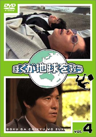 楽天市場】ぼくが地球を救う DVD-BOX 内村光良 新品 マルチレンズ