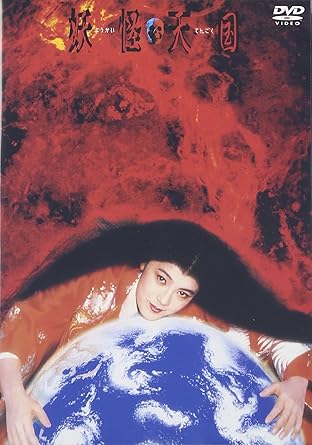 楽天市場】[新品]妖怪天国 [DVD] : クロソイド屋 楽天市場店