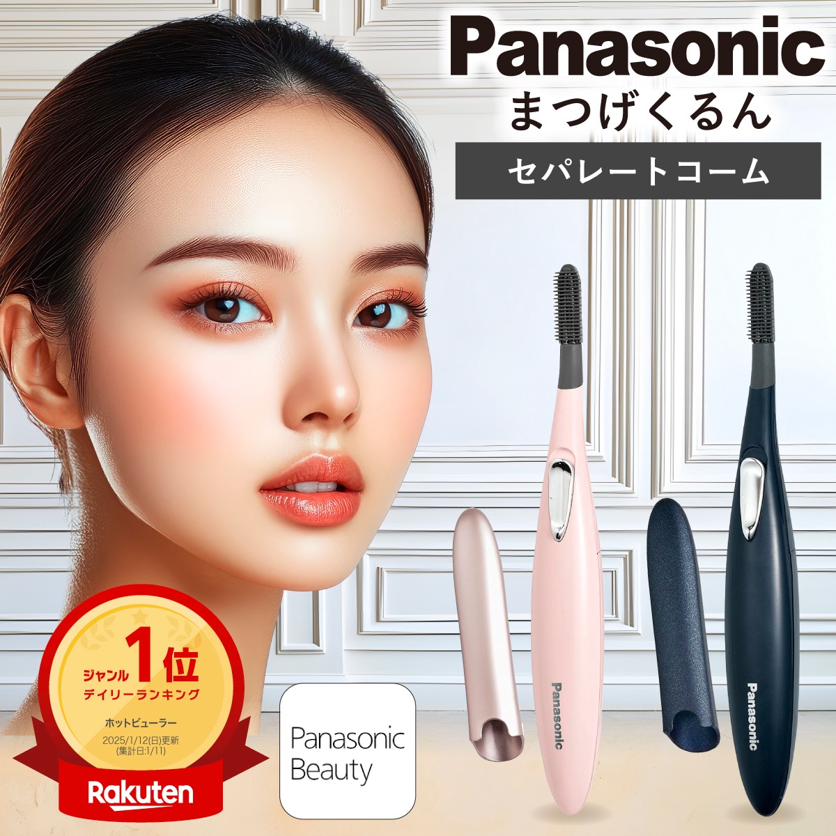 楽天市場】パナソニック ホットビューラー まつげくるん 360度回転の通販