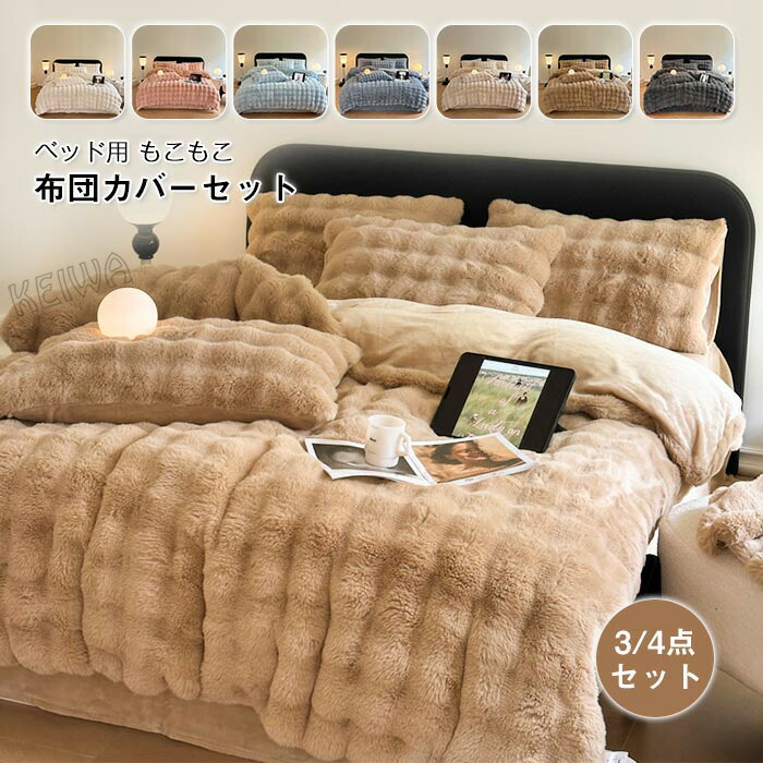 楽天市場】もこもこ 布団カバーセット 3点セット 4点セット シングル