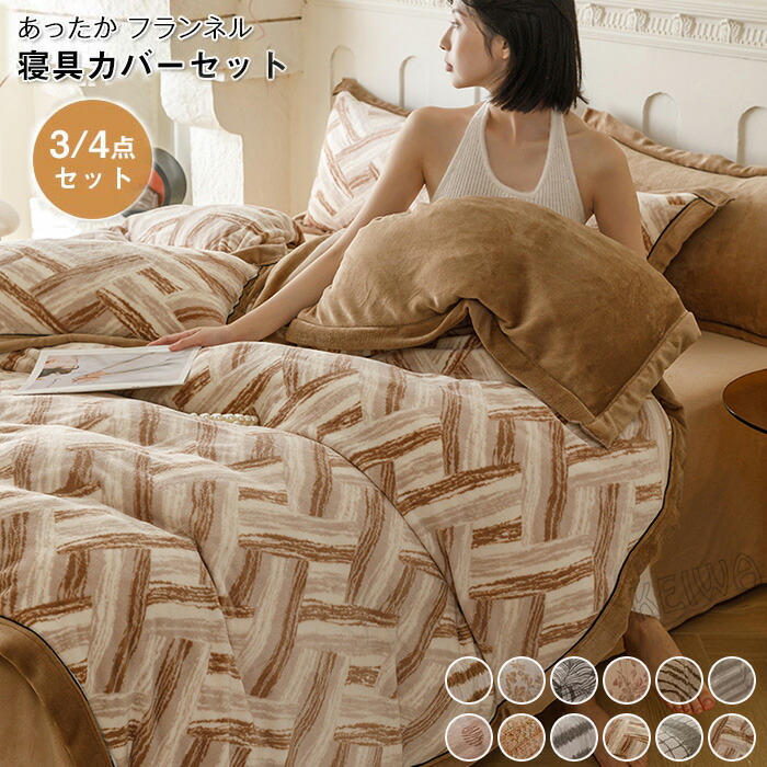 フリース 布団 カバー 3点セット」の人気商品一覧 | 安い商品を通販