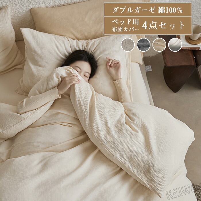 楽天市場】布団カバー 4点セット 二重ガーゼ 綿100% ダブル ワイド