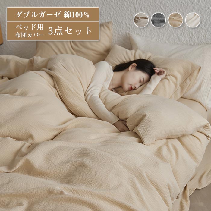 楽天市場】ダブルガーゼ ベッド用 布団カバー 3点セット 綿100