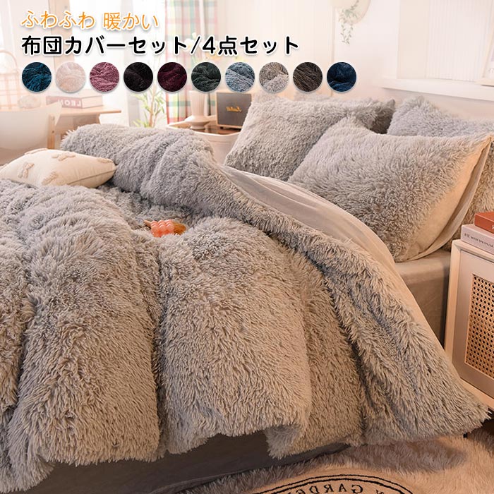 楽天市場】布団カバーセット 4点セット あったか ふわふわ もこもこ 毛