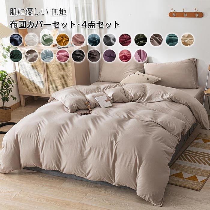 楽天市場】布団カバー 4点セット ダブル セミダブル 掛け布団カバー