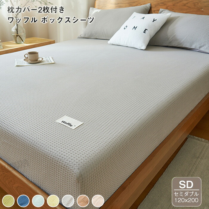 楽天市場】ワッフル織り 綿100％ ボックスシーツ ベッドシーツ 枕