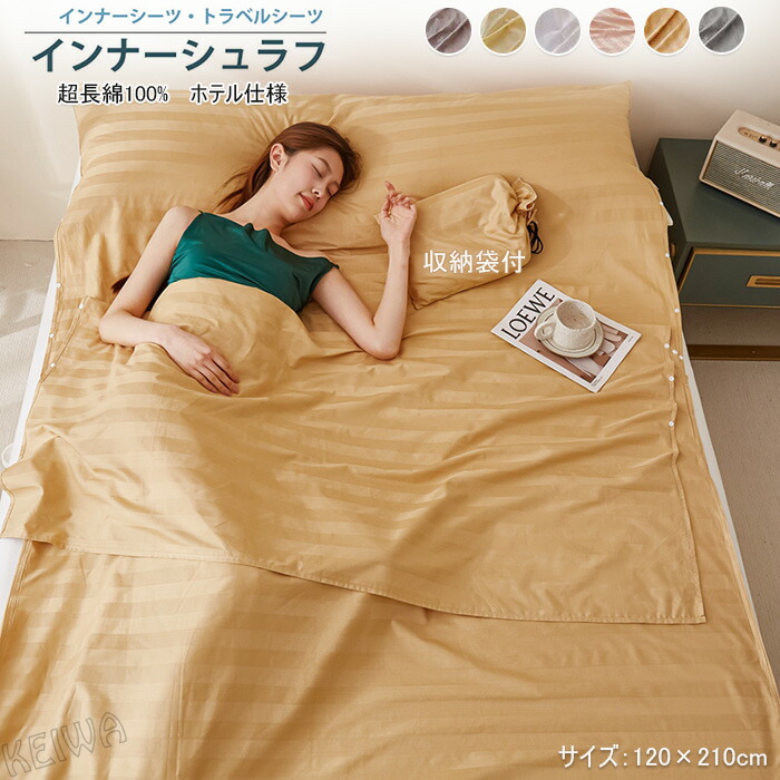楽天市場】インナーシュラフ インナーシーツ 120×210cm 寝袋 綿100