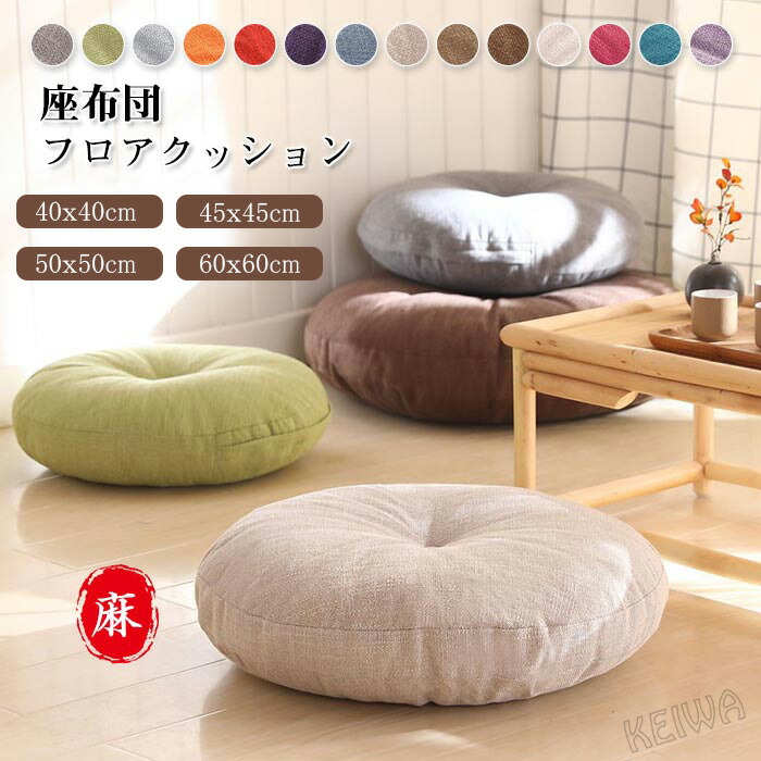 楽天市場】座布団 フロアクッション 丸 円形 ラウンドクッション 畳 麻