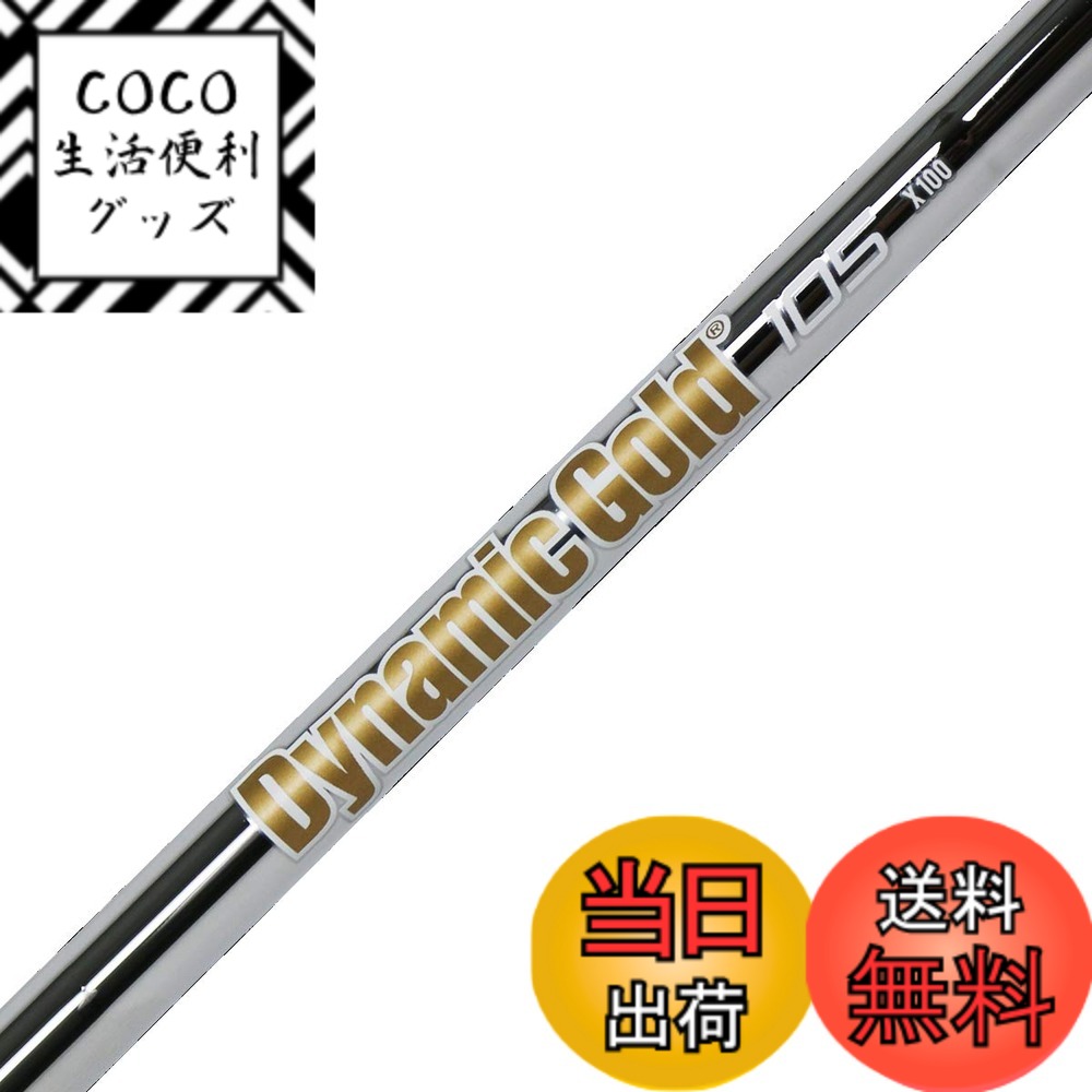 TRUE TEMPER ダイナミックゴールド105 (ゴルフシャフト) 価格比較