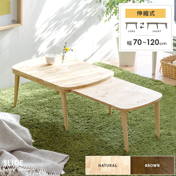 楽天市場】テーブル ローテーブル リビングテーブル 伸縮 おしゃれ