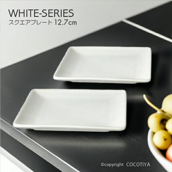 楽天市場】ホワイト スクエアプレート 12.7cm スクエア皿 四角皿 白い