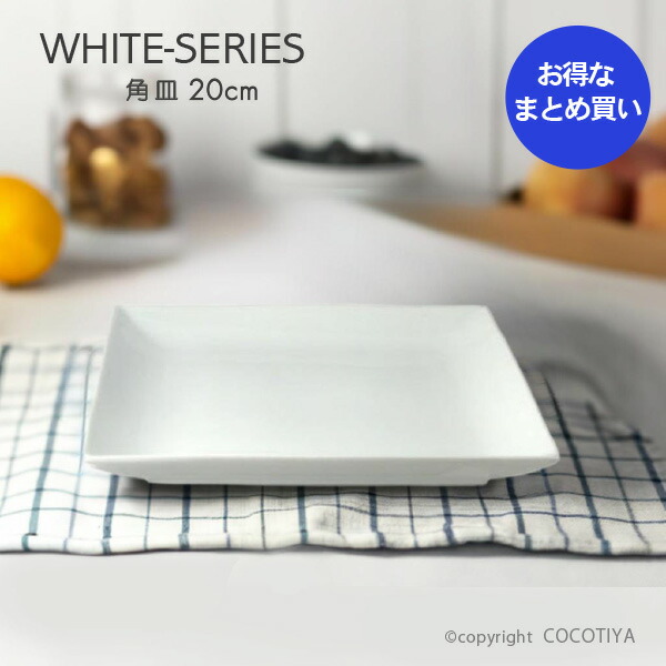 楽天市場】【業務用まとめ買い☆送料無料】 ホワイト 角皿 20cm
