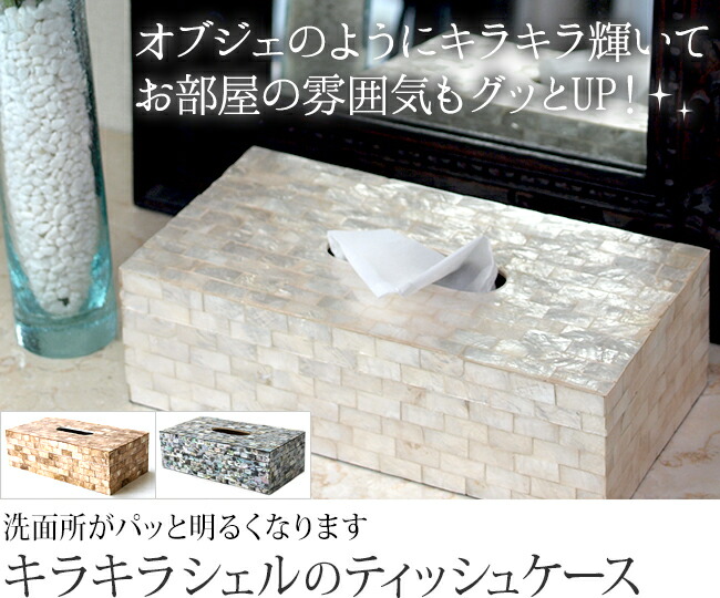楽天市場】ティッシュケース (シェル)(3色展開) 【 おしゃれ