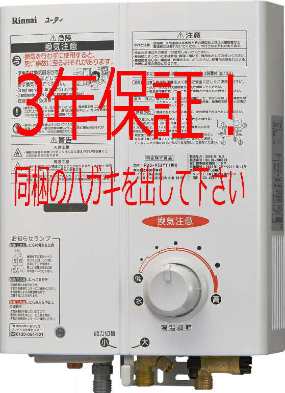 先どめ式 新品 RUS-V53YT 給湯器 都市ガス リンナイ2025年2月