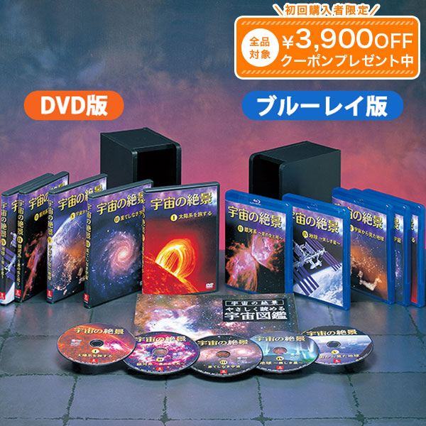 楽天市場】宇宙の絶景 DVD全5巻 ユーキャン通販 : ユーキャン通販公式