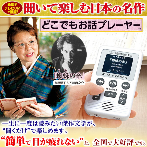 楽天市場】聞いて楽しむ日本の名作 どこでもお話プレーヤー（R） CM