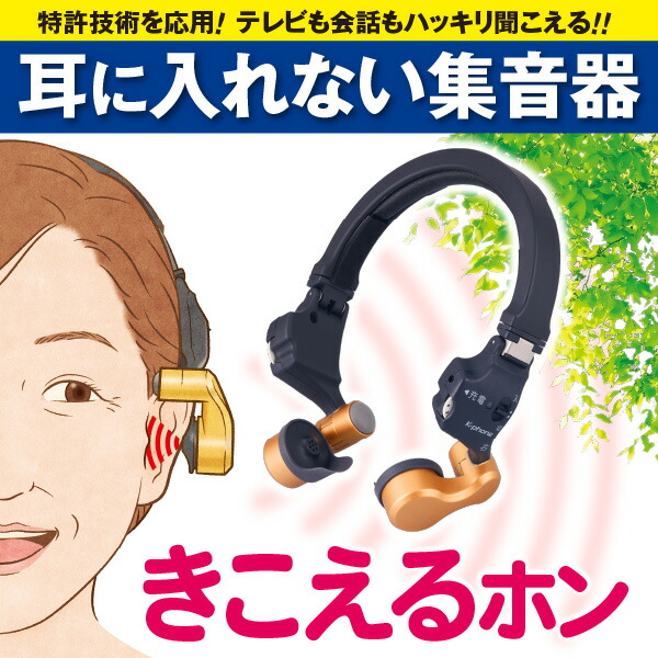 楽天市場】きこえるホン 耳に入れない集音器 耳をふさがない 装着