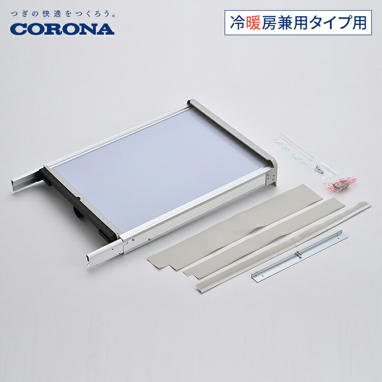 楽天市場】コロナ 冷暖房兼用タイプ 窓用エアコン用 取り付け枠 テラス