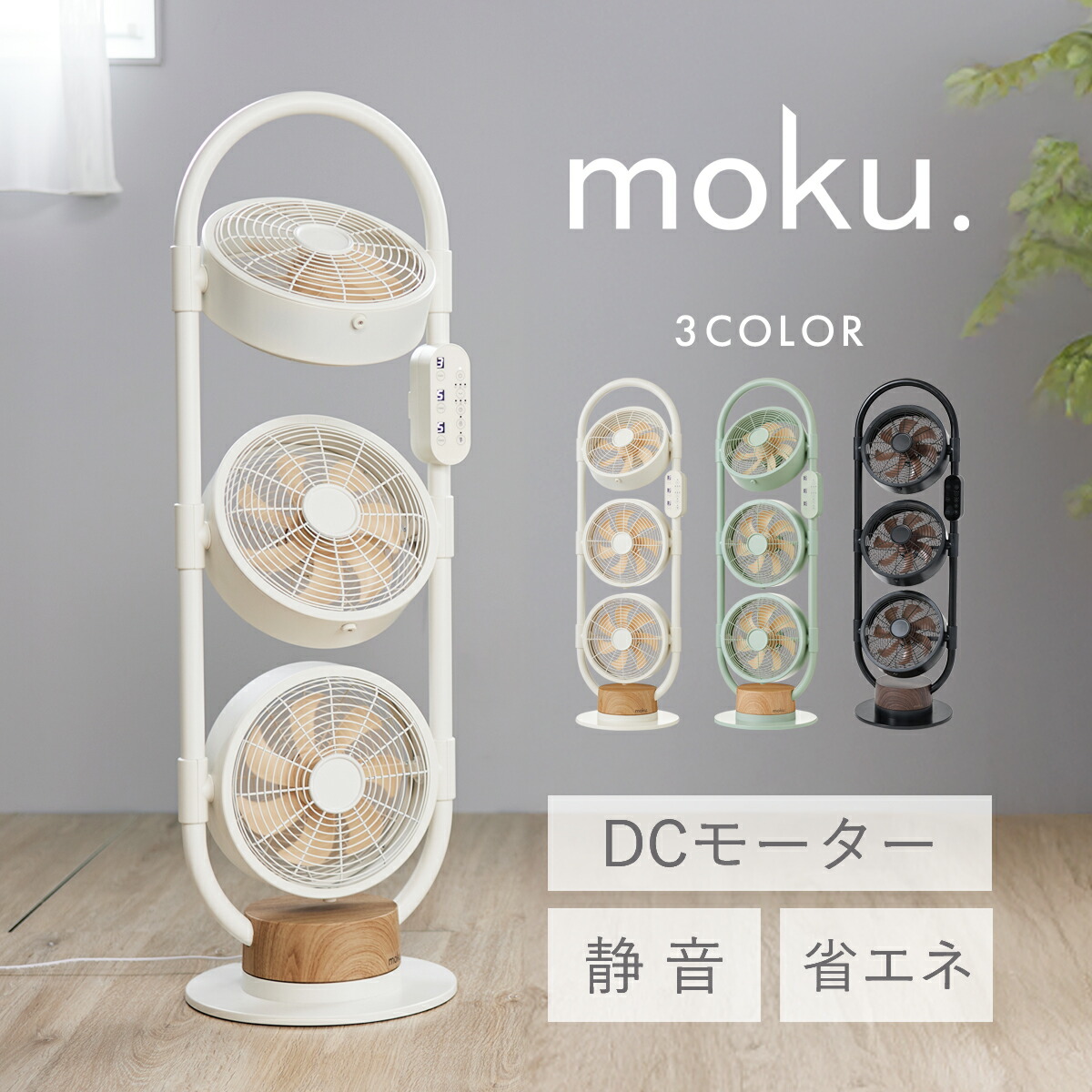 楽天市場】【楽天スーパーセール】moku. DC 3連マルチファン MLF3301