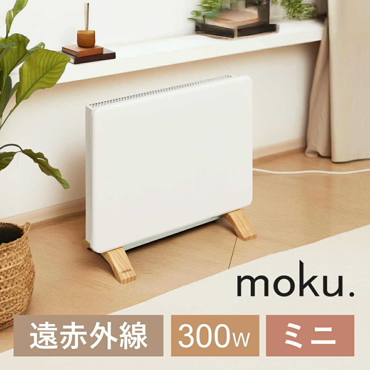 moku. パネルヒータホワイト 電気ヒーター 木製スタンド付き Amazon