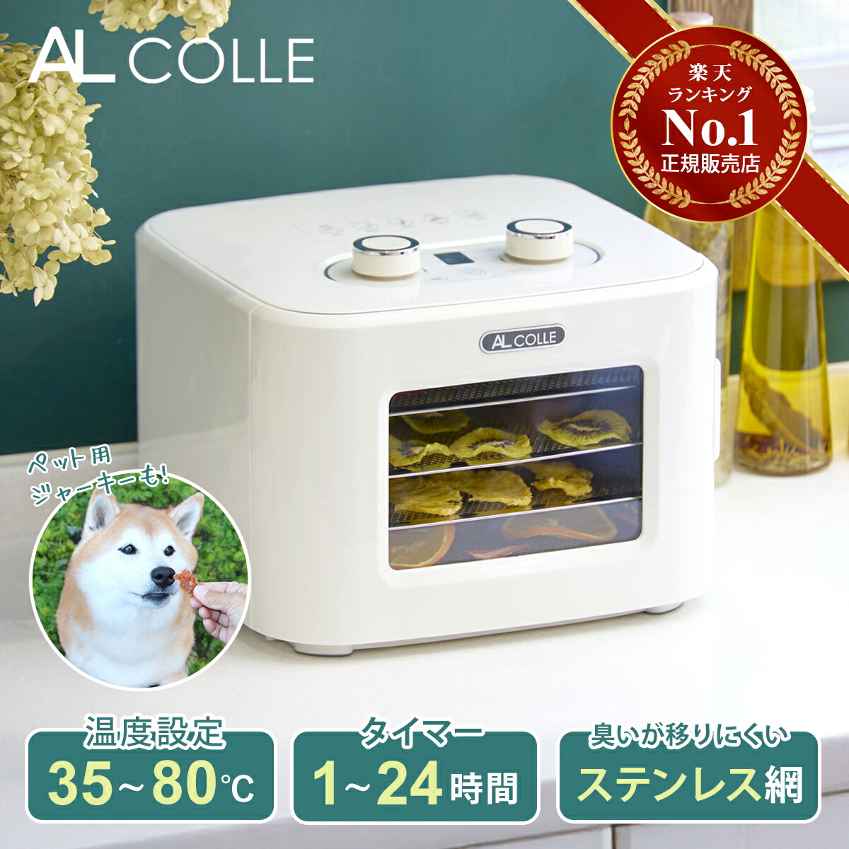 楽天市場】楽天1位 フードドライヤー AL COLLE アルコレ ADMT400W