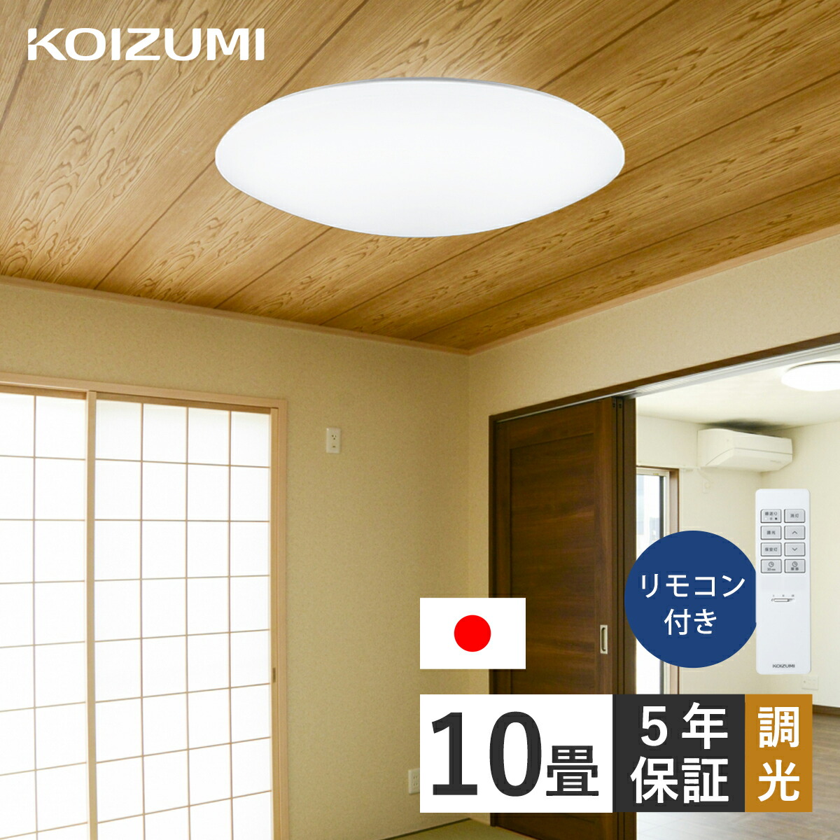 楽天市場】コイズミ照明 LEDシーリングライト 10畳 LED照明 日本製 5年